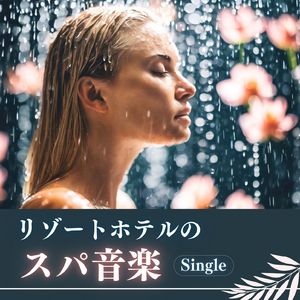 リゾートホテルのスパ音楽