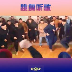 跳舞听歌
