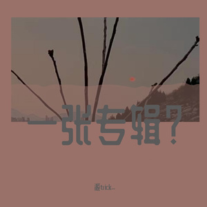 Rook1e-舍（pure imagination remix）（派trick_ remix）