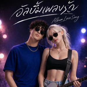 ชมดาวในดวงใจเธอ