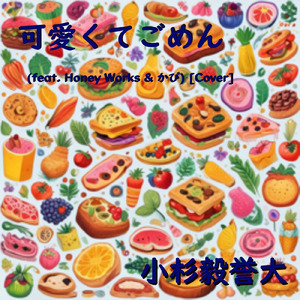 可愛くてごめん (feat. HoneyWorks & かぴ) [Cover]
