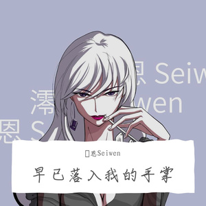 早已落入我的手掌