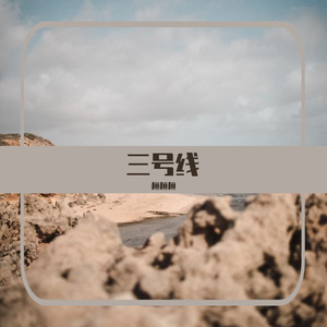 三号线（翻自 刘大壮）