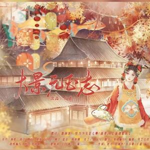 大景元正志—剧情版