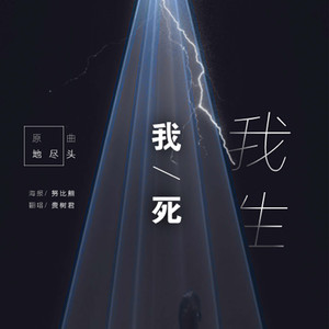 我死我生（Cover 不才）（Cover 不才）
