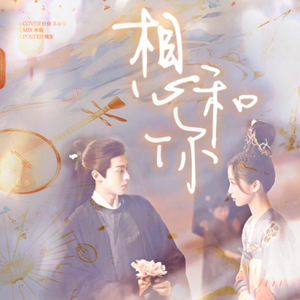 想和你（cover：虞书欣/王鹤棣）