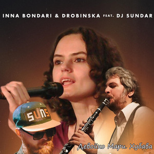 Девойко Мари, хубава