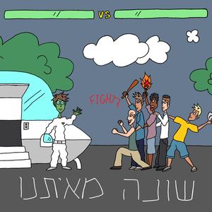 שונה מאיתנו