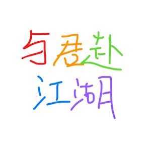 与君赴江湖（念白版）