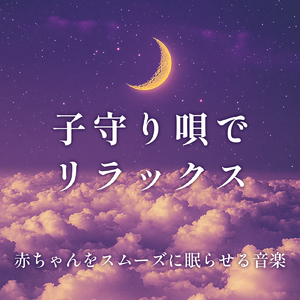 寝る前3分BGM セロトニン増加で睡眠の質を上げる α波 疲労回復・ストレス解消