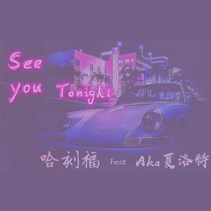 See u tonight（Feat 夏洛特）