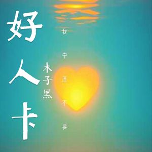 好人卡 伴奏
