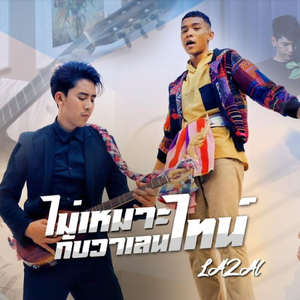 ไม่เหมาะกับว่าเลนไทน์