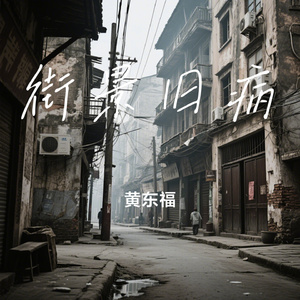 街景旧病