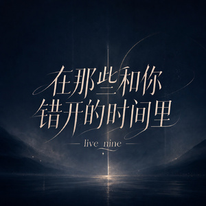 在那些和你错开的时间里