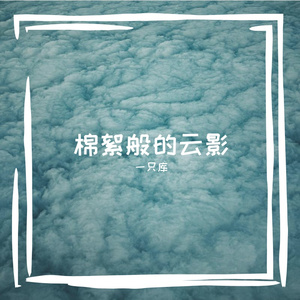一只库的