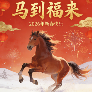 马到福来