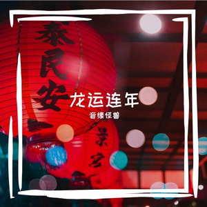 龙运连年【洛天依@小冰】