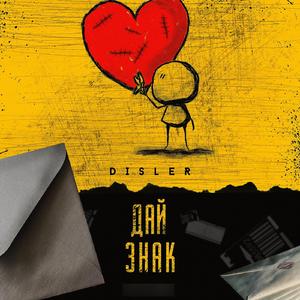 Дай знак
