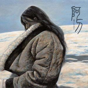 阿刁（翻自 赵雷）