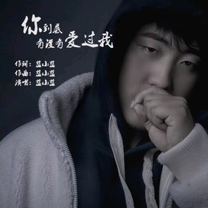 你到底有没有爱过我（DJ阿鑫版）伴奏