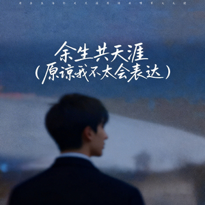 余生共天涯 (原谅我不太会表达)