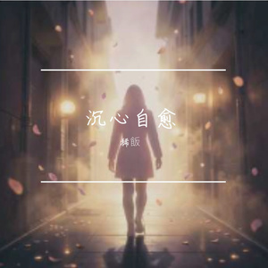沉心自愈