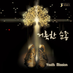 거룩한 순종 (MR)