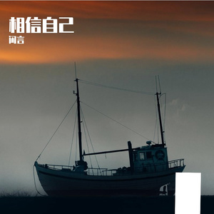 相信自己