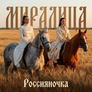 Россияночка