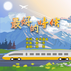 最好的时候