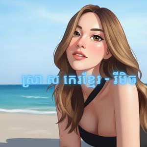 ស្រា ស កេរខ្មែរ - រីមិច