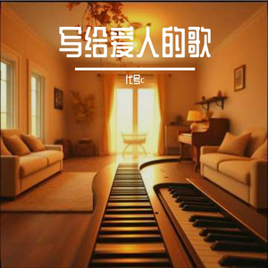 写给爱人的歌
