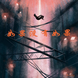 如果没有如果 Remix