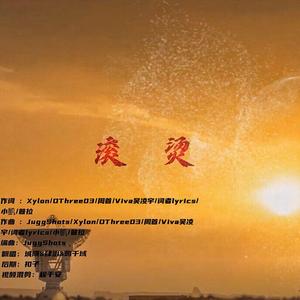 滚烫（幼稚园ver.）