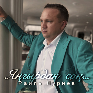 Янгырдан сон