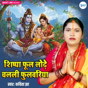 Shishya Phool Lodhe Chalali Fulwariya