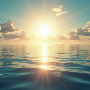 ハピネスロード