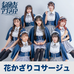 花かざりコサージュ