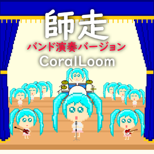 師走 (feat. 初音ミク) [バンド演奏バージョン]