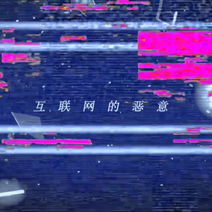 互联网的恶意