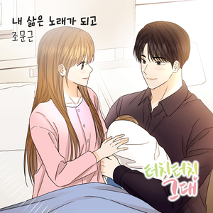 내 삶은 노래가 되고 (Inst.)