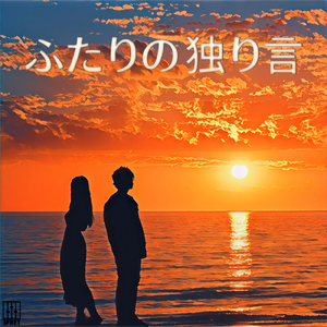 ふたりの独り言