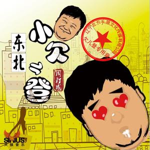 东北小欠儿登 成品