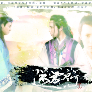 送君行（翻自 英雄-《刺客先生》）