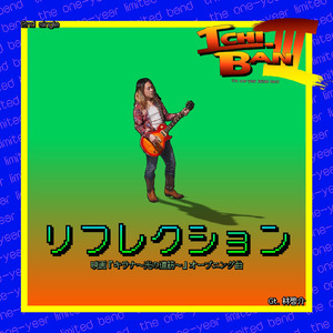 リフレクション