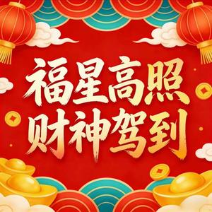 福星高照财神驾到 (feat. 菲儿)