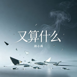 又算什么