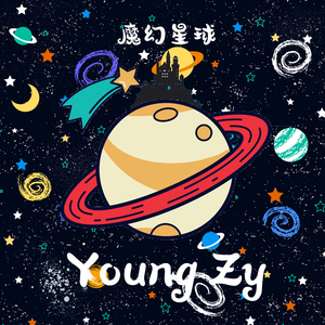 魔幻星球