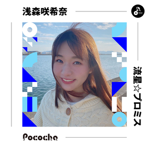 流星☆プロミス